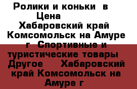 Ролики и коньки 2в1 › Цена ­ 1 800 - Хабаровский край, Комсомольск-на-Амуре г. Спортивные и туристические товары » Другое   . Хабаровский край,Комсомольск-на-Амуре г.